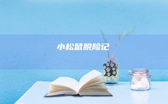 小松鼠脱险记