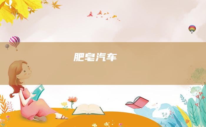 肥皂汽车