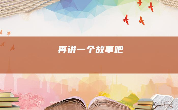 再讲一个故事吧