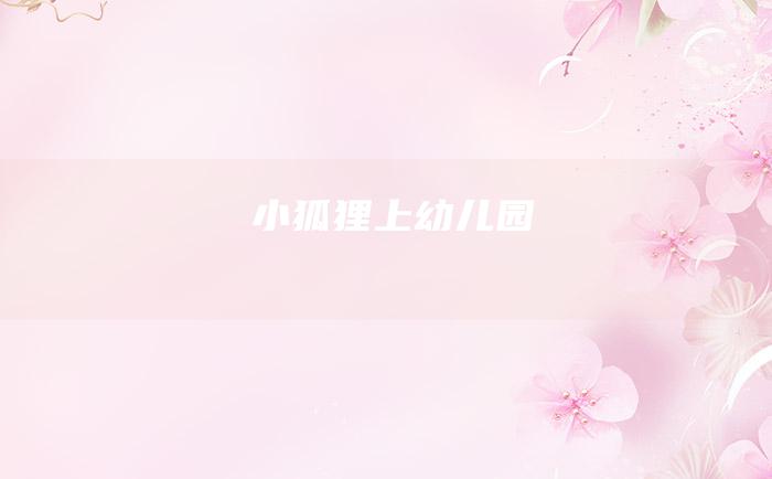 小狐狸上幼儿园