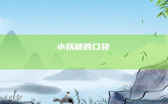 小妖精的口袋