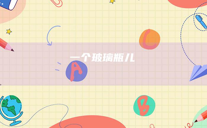 一个玻璃瓶儿