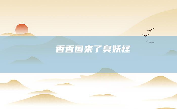 香香国来了臭妖怪