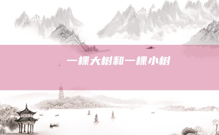 一棵大树和一棵小树