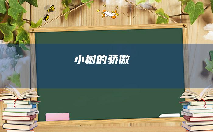 小树的骄傲