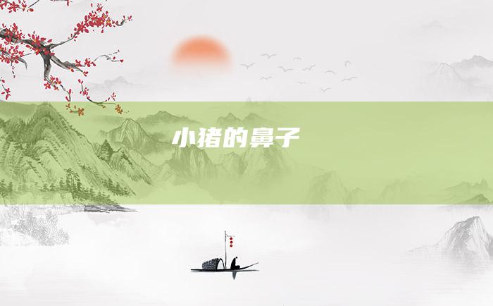 小猪的鼻子