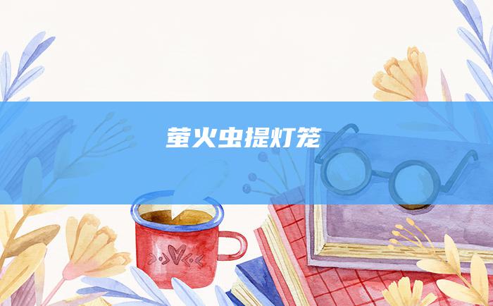 萤火虫 提灯笼