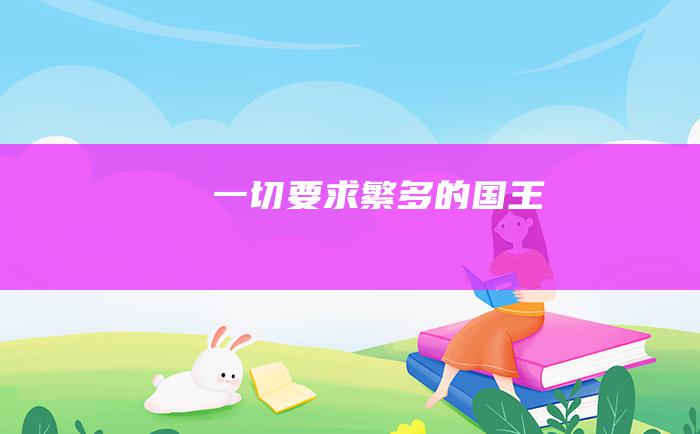 一切要求繁多的国王