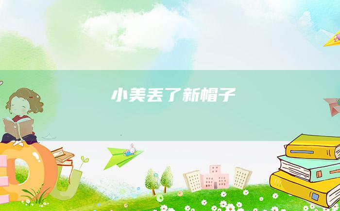 小美丢了新帽子