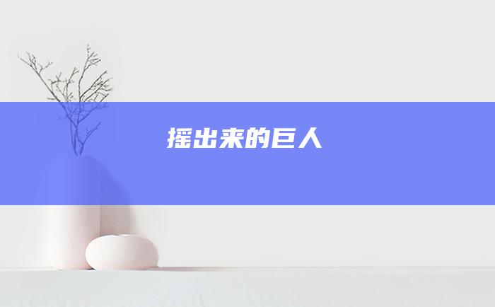 摇出来的巨人