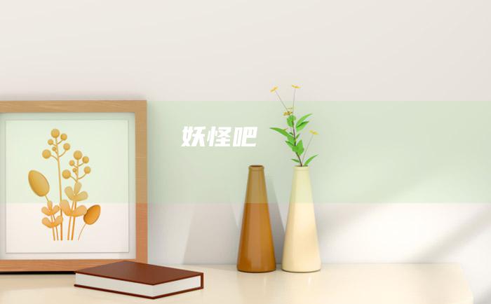 妖怪吧