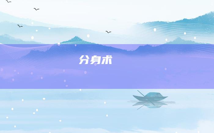 分身术