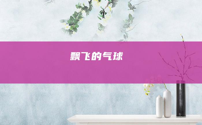 飘飞的气球