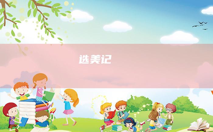 选美记