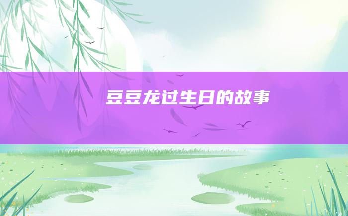 豆豆龙过生日的故事