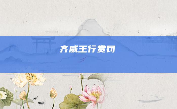 齐威王行赏罚