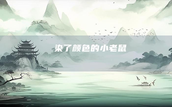 染了颜色的小老鼠