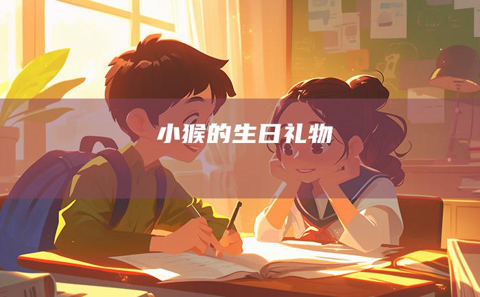 小猴的生日礼物