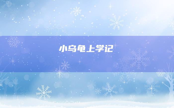 小乌龟上学记