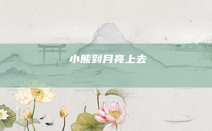 小熊到月亮上去