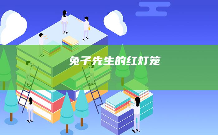 兔子先生的红灯笼