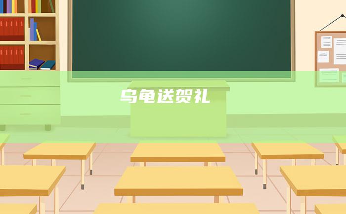 乌龟送贺礼