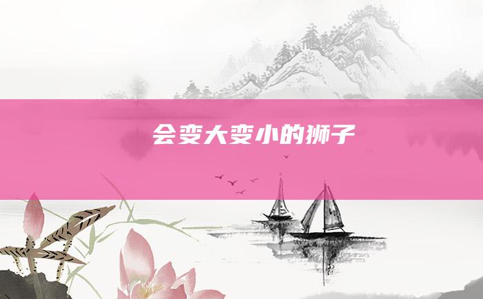 会变大变小的狮子