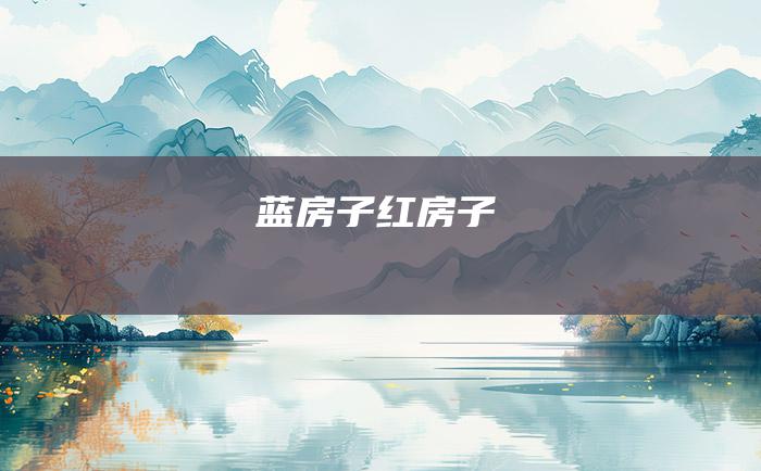 蓝房子 红房子