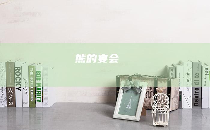 熊的宴会