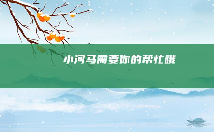 小河马需要你的帮忙哦