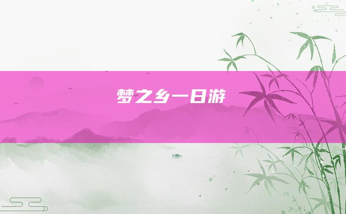 梦之乡一日游