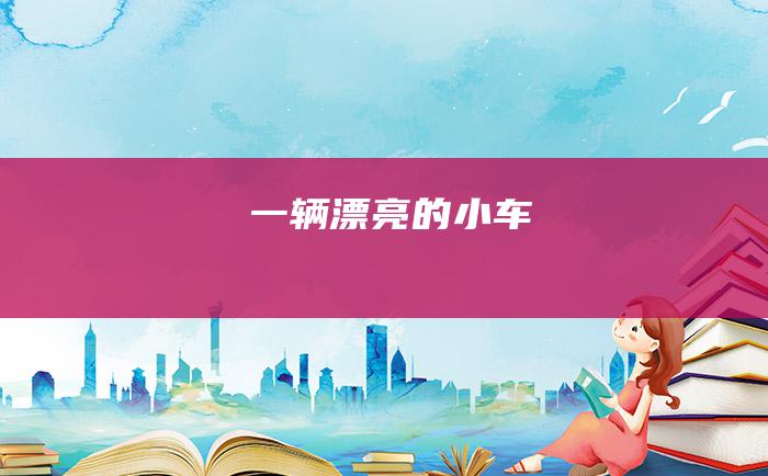 一辆漂亮的小车