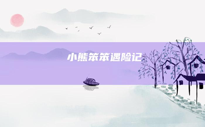 小熊笨笨遇险记