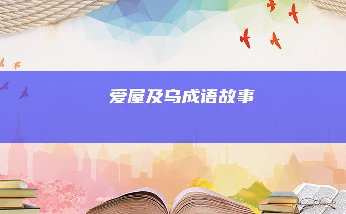 爱屋及乌 成语故事