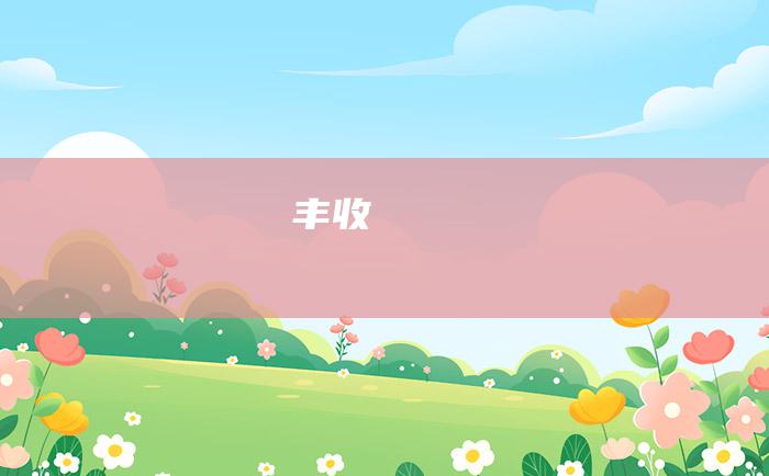 丰收