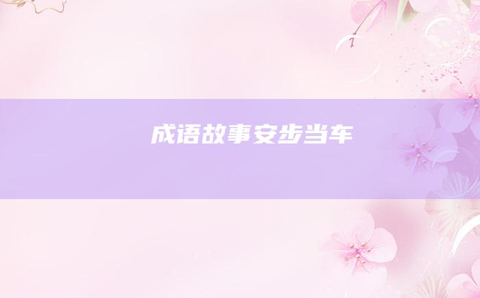 成语故事 安步当车