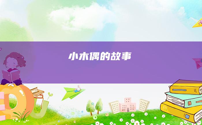 小木偶的故事