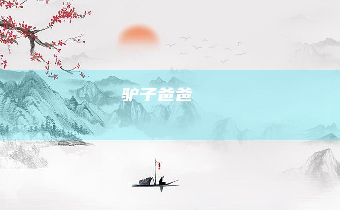 驴子爸爸