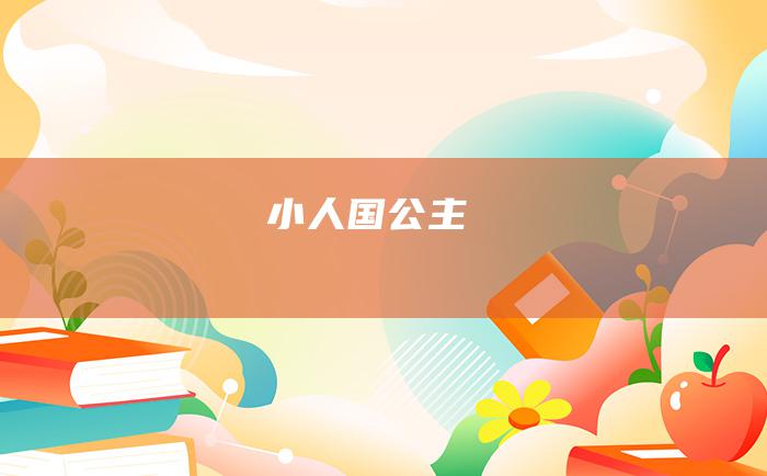小人国公主