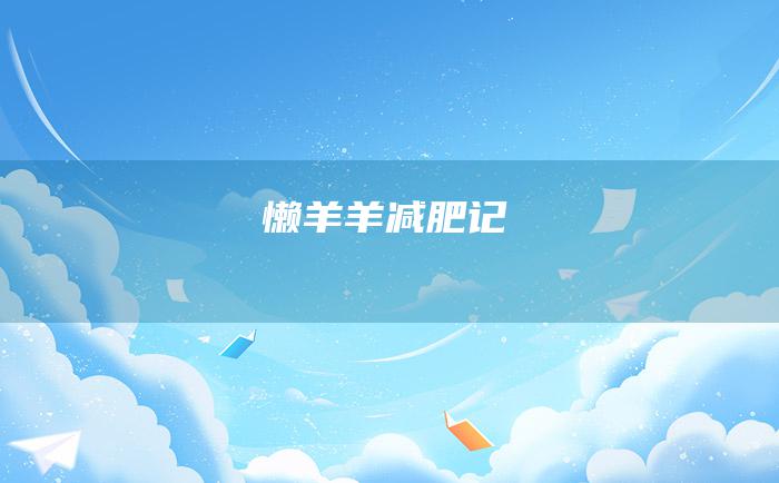 懒羊羊减肥记