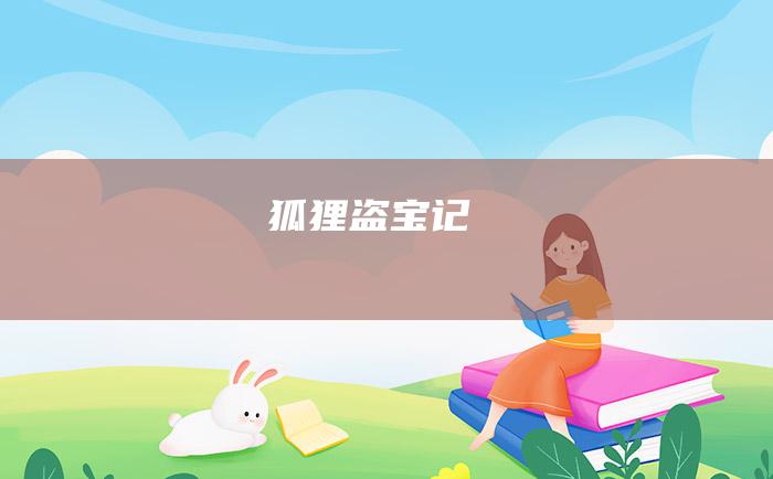狐狸盗宝记