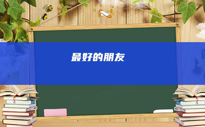 最好的朋友
