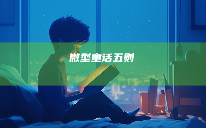 微型童话五则