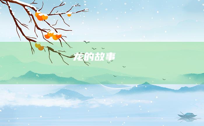 龙的故事