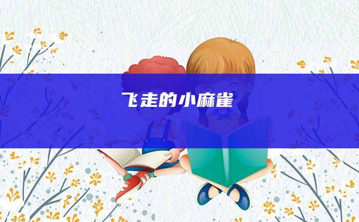 飞走的小麻雀