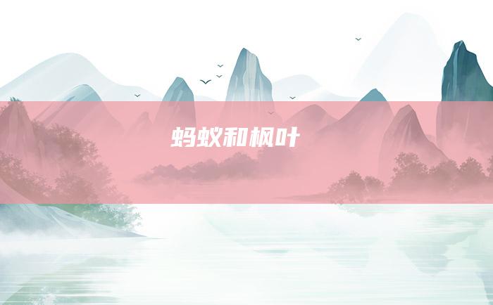 蚂蚁和枫叶