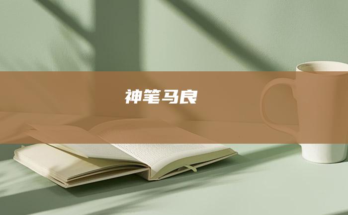 神笔马良