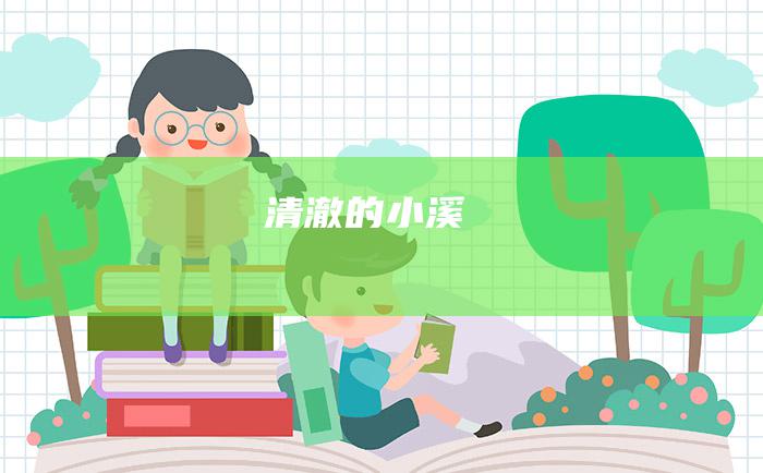 清澈的小溪