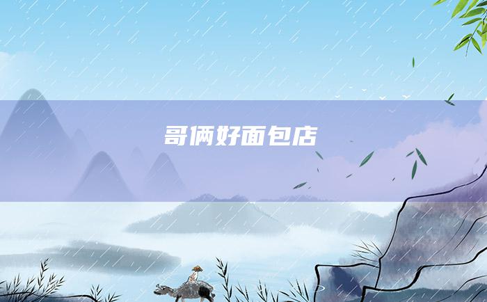 哥俩好面包店