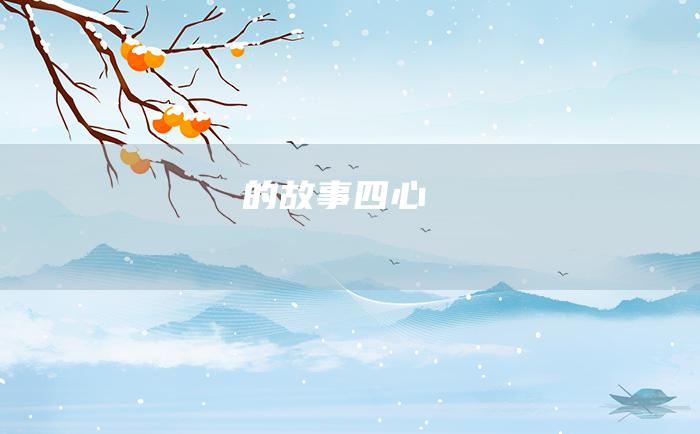 的故事四心